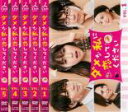 全巻セット【送料無料】【中古】DVD▼ダメな私に恋してください(5枚セット)第1話〜第10話 最終 レンタル落ち ケース無
