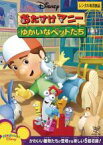 【中古】DVD▼おたすけマニー ゆかいなペットたち レンタル落ち ケース無