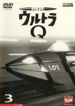 【中古】DVD▼ウルトラQ 3(第9話〜第12話) レンタル落ち ケース無