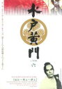 【中古】DVD▼水戸黄門 第一部 六(第16話〜第18話) レンタル落ち ケース無