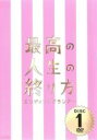 【中古】DVD▼最高の人生の終り方 エンディングプランナー 1(第1話、第2話) レンタル落ち ケース無