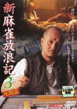 【送料無料】【中古】DVD▼新 麻雀放浪記 3 死闘篇▽レンタル落ち