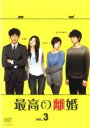 【バーゲンセール】【中古】DVD▼最高の離婚 3(第5話、第6話) レンタル落ち ケース無