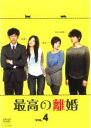 【バーゲンセール】【中古】DVD▼最高の離婚 4(第7話、第8話) レンタル落ち ケース無
