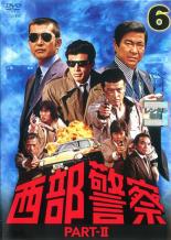 【中古】DVD▼西部警察 PART- II 第6巻(第21話～第24話) レンタル落ち ケース無