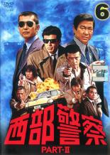 【中古】DVD▼西部警察 PART- II 第6巻(第21話〜第24話) レンタル落ち ケース無