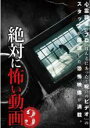 【中古】DVD▼絶対に怖い動画 3 レンタル落ち ケース無