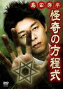 【中古】DVD▼島田秀平 怪奇の方程式 戦慄!投稿恐怖動画の怪談 レンタル落ち ケース無
