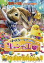 【中古】DVD▼イースターラビットのキャンディ工場 レンタル落ち ケース無(2)
