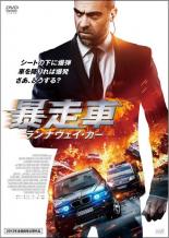 【中古】DVD▼暴走車 ランナウェイ・カー▽レンタル落ち