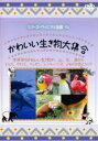 【中古】DVD▼シリーズ・ヴィジアル図鑑 14 かわいい生き物大集合 レンタル落ち ケース無