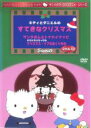 【中古】DVD▼サンリオDVDクリスマス・シリーズ キティとダニエルのすてきなクリスマス レンタル落ち ケース無