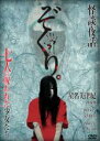 【中古】DVD▼ぞくり。怪談夜話 七人の呪われた少女たち シリーズ第2章 レンタル落ち ケース無