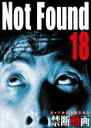 【中古】DVD▼ネットから削除された禁断動画 Not Found 18 ケース無(2)