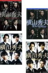 全巻セット【中古】DVD▼横山秀夫 サスペンス(4枚セット)全2巻 + II 全2巻 レンタル落ち ケース無