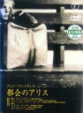【送料無料】【中古】DVD▼都会のアリス 字幕のみ レンタル落ち ケース無