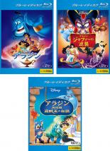 全巻セット【送料無料】【中古】Blu-ray▼アラジン(3枚セット)ジャファーの逆襲、完結編 盗賊王の伝説 ブルーレイディスク▽レンタル落ち ディズニー