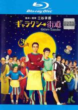 【中古】Blu-ray▼ギャラクシー街道 ブルーレイディスク レンタル落ち ケース無