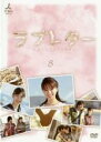 【中古】DVD▼ラブレター 8(第36話〜第40話) レンタル落ち ケース無