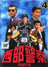 【中古】DVD▼西部警察 PART II 4(第13話～第16話) レンタル落ち ケース無