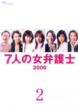 【中古】DVD▼7人の女弁護士 2006 2(4話、5話) レンタル落ち ケース無