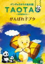 【中古】DVD▼パンダのタオタオ絵本館 TAOTA 世界動物ばなし がんばれ子ブタ レンタル落ち ケース無
