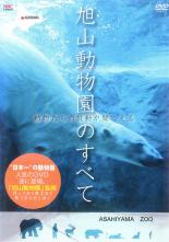 【中古】DVD▼旭山動物園のすべて 動物たちの鼓動が聞こえる レンタル落ち ケース無