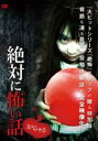 【中古】DVD▼絶対に怖い話 スペシャル レンタル落ち ケース無