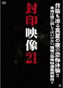 【中古】DVD▼封印映像 21 霧の村の呪祭 レンタル落ち ケース無