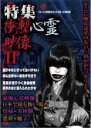 【中古】DVD▼特集 衝撃心霊映像 II レンタル落ち ケース無