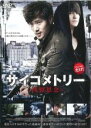 【中古】DVD▼サイコメトリー 残留思念 字幕のみ レンタル落ち ケース無