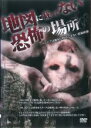 【中古】DVD▼地上波NG!地図に載ってない恐怖の場所 テレビでは絶対に放送できない恐怖映像 レンタル落ち ケース無