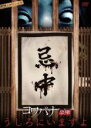 【中古】DVD▼戦慄ショートショート 恐噺 うしろにいますよ ケース無