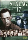 【中古】DVD▼第十七捕虜収容所 字幕のみ レンタル落ち ケース無