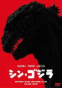 【中古】DVD▼シン・ゴジラ レンタル落ち ケース無