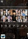 【中古】DVD▼トライアングル 2(第3話、第4話) レンタル落ち ケース無