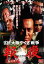 【中古】DVD▼実録 大阪やくざ戦争 報復 完結編 レンタル落ち ケース無 1,099円
