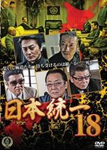 【中古】DVD▼日本統一 18 レンタル落ち ケース無