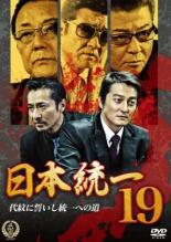 【中古】DVD▼日本統一 19 レンタル落ち ケース無