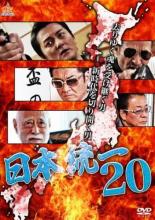 【中古】DVD▼日本統一 20 レンタル落ち ケース無