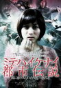 【中古】DVD▼ミテハイケナイ 都市伝説 闇に葬り去られた人間失格者達 レンタル落ち ケース無