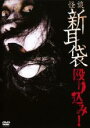 【中古】DVD▼怪談新耳袋 殴り込み! レンタル落ち ケース無