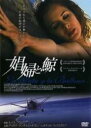 【中古】DVD▼娼婦と鯨 字幕のみ レンタル落ち ケース無
