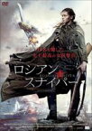 【中古】DVD▼ロシアン・スナイパー レンタル落ち ケース無