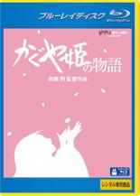 【送料無料】【中古】Blu-ray▼かぐや姫の物語 ブルーレイディスク▽レンタル落ち ディズニー