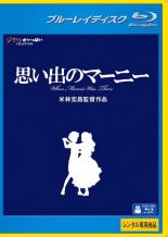 【送料無料】【中古】Blu-ray▼思い出のマーニー ブルーレイディスク▽レンタル落ち ディズニー