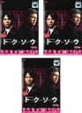 全巻セット【中古】DVD▼連続ドラマW トクソウ(3枚セット)上、中、下巻 レンタル落ち ケース無