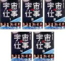 全巻セット【中古】DVD▼宇宙の仕事(5枚セット)第1話〜第10話 最終 レンタル落ち ケース無