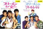 2パック【中古】DVD▼スリーメン&ベビー、スリーメン&リトルレディ(2枚セット) 字幕のみ レンタル落ち 全2巻 ケース無