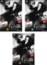 全巻セット【送料無料】【中古】DVD▼連続ドラマW 石の繭 殺人分析班(3枚セット)上、中、下巻 レンタル落ち ケース無